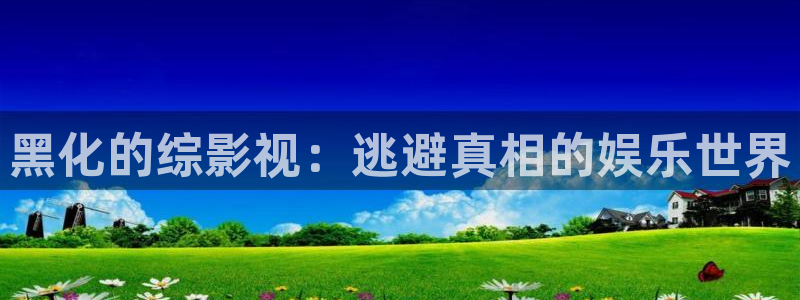 临沂保利国际影城：黑化的综影视：逃避真相的娱乐世界