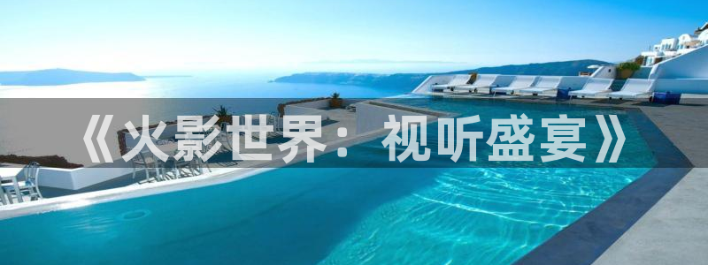 济南保利万和国际影城：《火影世界：视听盛宴》