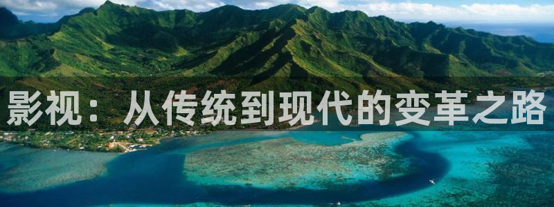 天津保利国际影城：影视：从传统到现代的变革之路