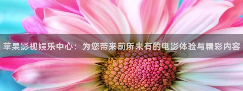 重庆保利万和国际影城：苹果影视娱乐中心：为您带来前所未有的电影体验与精彩内容