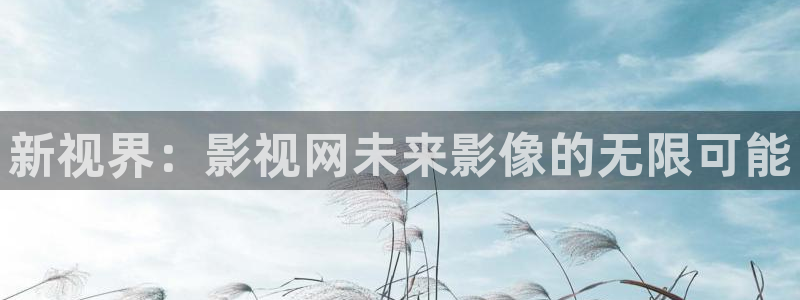 保利万和北碚电影院：新视界：影视网未来影像的无限可能