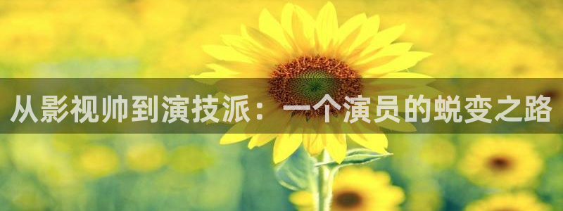 佛山保利影城：从影视帅到演技派：一个演员的蜕变之路