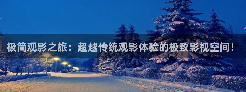 保利剧院购票：极简观影之旅：超越传统观影体验的极致影视空间！