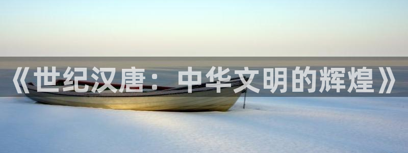 汇中广场保利影城：《世纪汉唐：中华文明的辉煌》