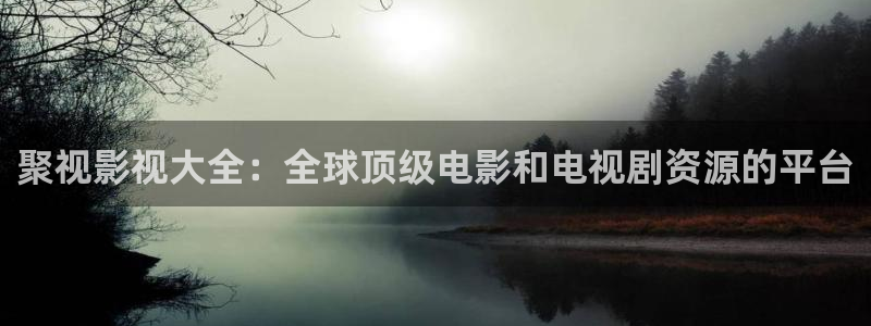 保利影院龙旗广场今日影讯：聚视影视大全：全球顶级电影和电视剧资源的平台