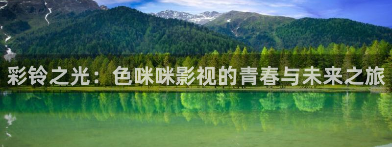 台州保利国际影城：彩铃之光：色咪咪影视的青春与未来之旅