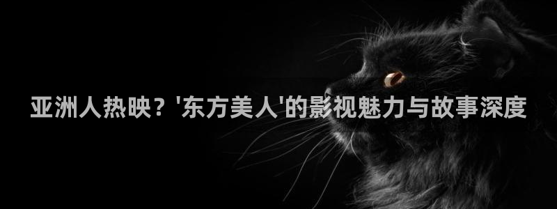 常州常州大剧院保利影城：亚洲人热映？\'东方美人\'的影视魅力与故事深度