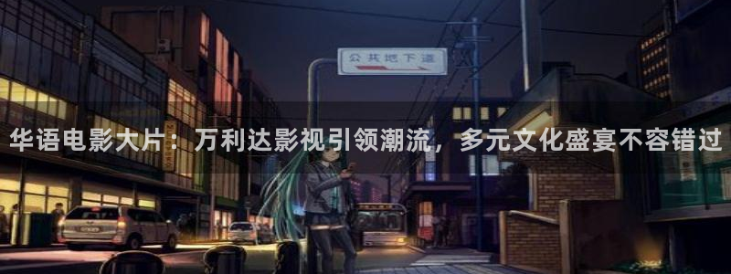 保利国际影城影讯：华语电影大片：万利达影视引领潮流，多元文化盛宴不容错过
