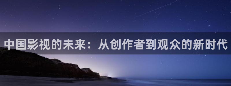 常州大剧院保利影院：中国影视的未来：从创作者到观众的新时代