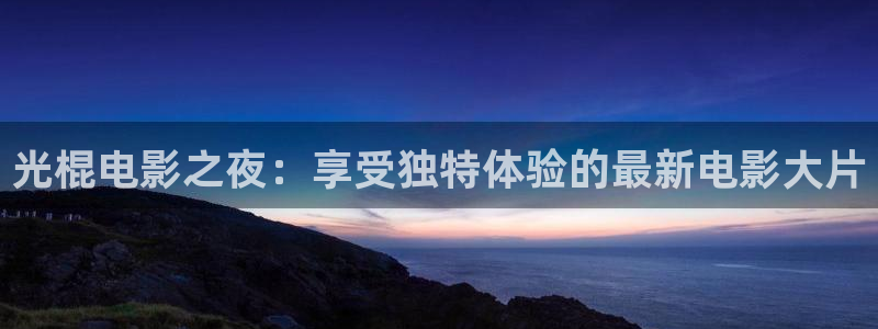 成都保利国际影城：光棍电影之夜：享受独特体验的最新电影大片